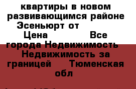 2 1 квартиры в новом развивающимся районе Эсеньюрт от 35000 $ › Цена ­ 35 000 - Все города Недвижимость » Недвижимость за границей   . Тюменская обл.